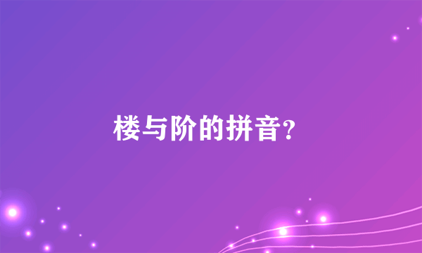 楼与阶的拼音？