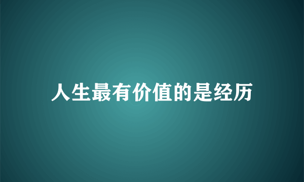 人生最有价值的是经历