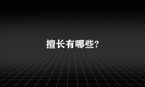 擅长有哪些?