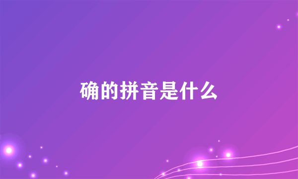 确的拼音是什么