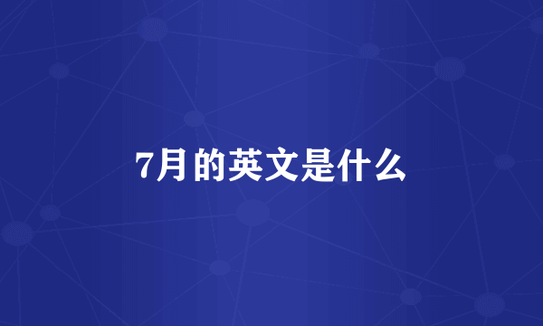 7月的英文是什么