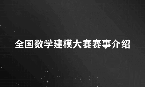 全国数学建模大赛赛事介绍