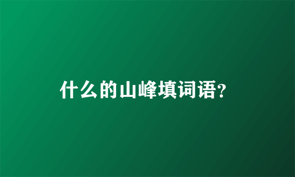 什么的山峰填词语？