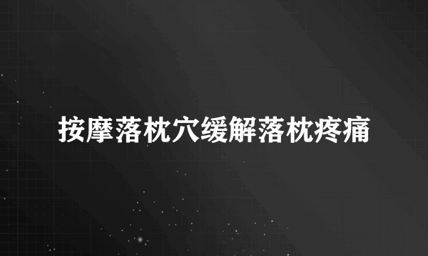 按摩落枕穴缓解落枕疼痛