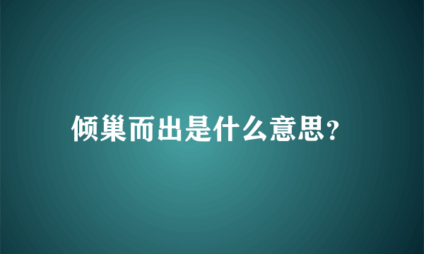 倾巢而出是什么意思？