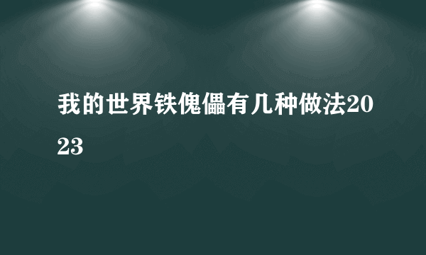 我的世界铁傀儡有几种做法2023