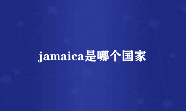 jamaica是哪个国家