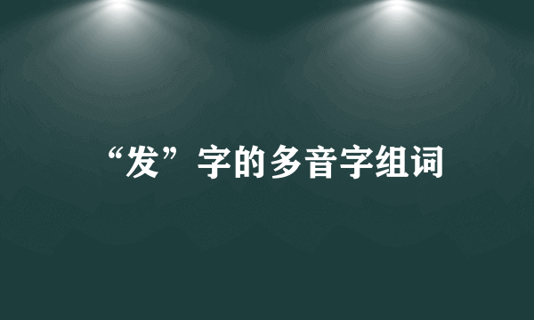 “发”字的多音字组词