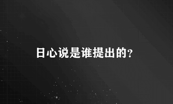 日心说是谁提出的？