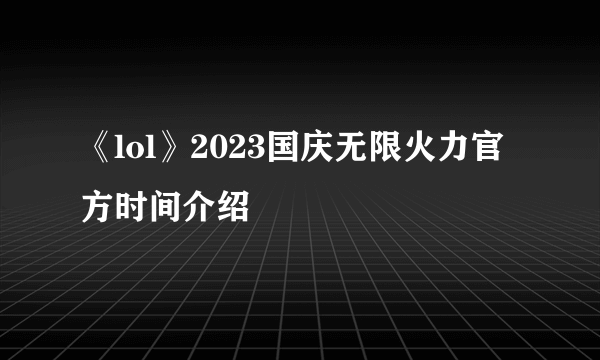 《lol》2023国庆无限火力官方时间介绍