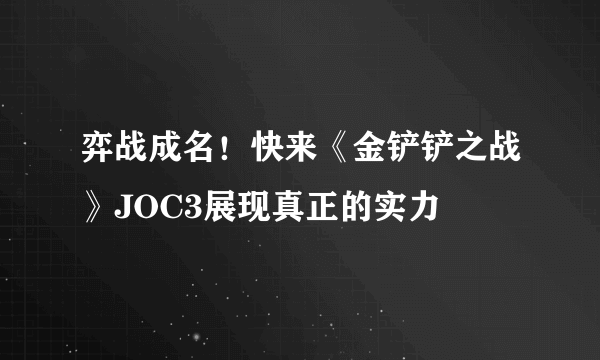 弈战成名！快来《金铲铲之战》JOC3展现真正的实力