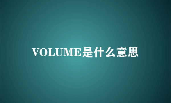 VOLUME是什么意思