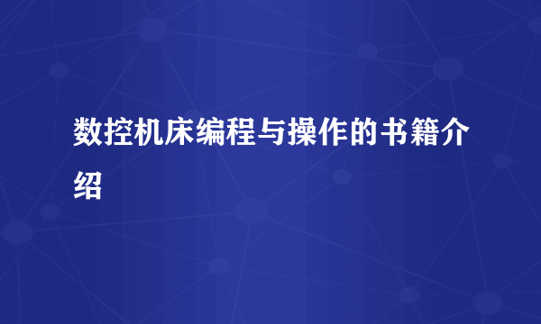 数控机床编程与操作的书籍介绍