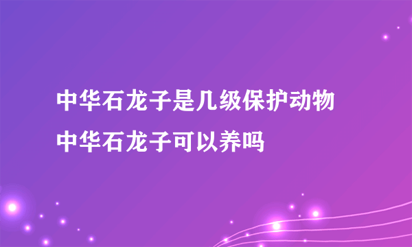 中华石龙子是几级保护动物 中华石龙子可以养吗