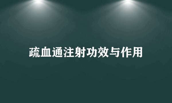 疏血通注射功效与作用