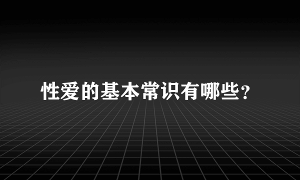 性爱的基本常识有哪些？