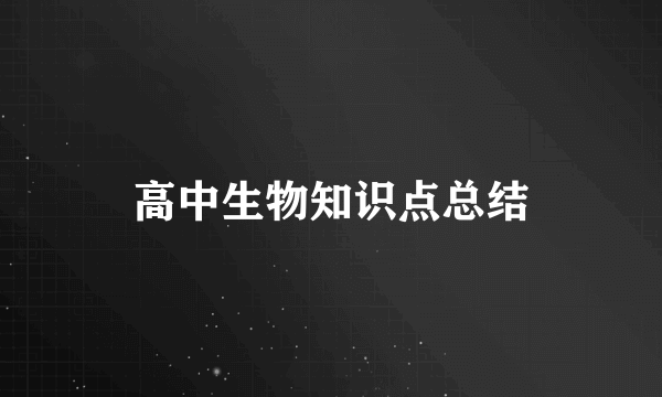 高中生物知识点总结