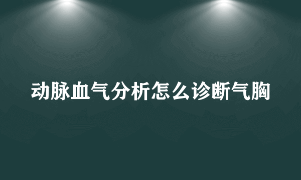 动脉血气分析怎么诊断气胸