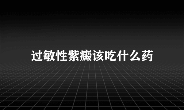 过敏性紫癜该吃什么药