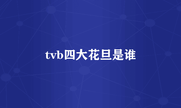 tvb四大花旦是谁