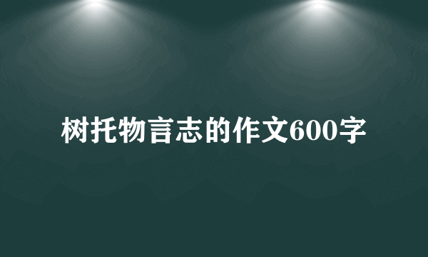 树托物言志的作文600字