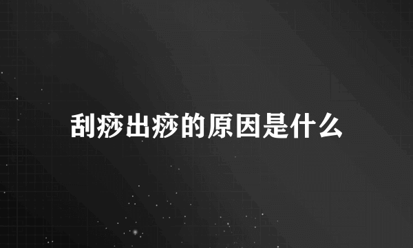 刮痧出痧的原因是什么