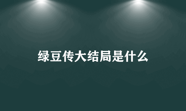 绿豆传大结局是什么