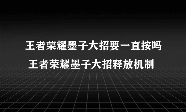 王者荣耀墨子大招要一直按吗 王者荣耀墨子大招释放机制