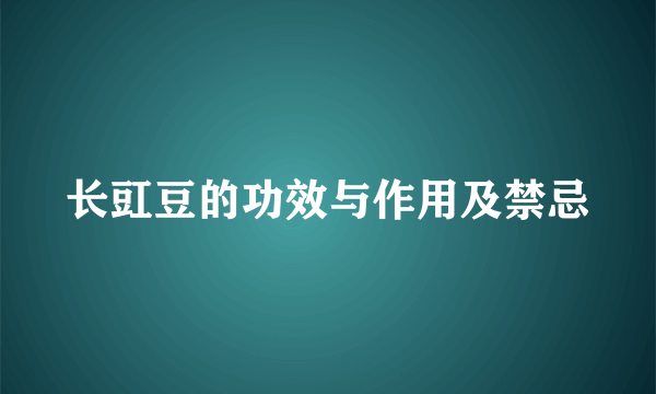 长豇豆的功效与作用及禁忌