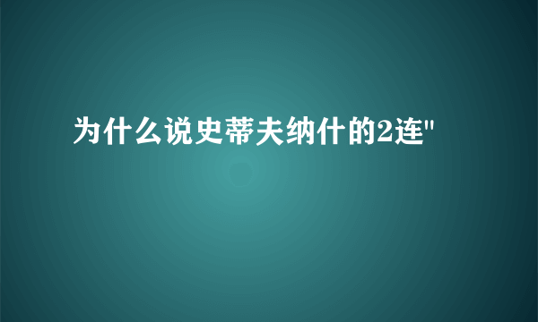 为什么说史蒂夫纳什的2连