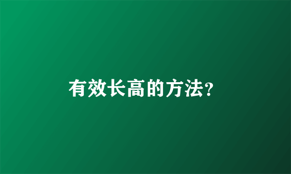 有效长高的方法？