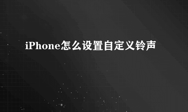 iPhone怎么设置自定义铃声