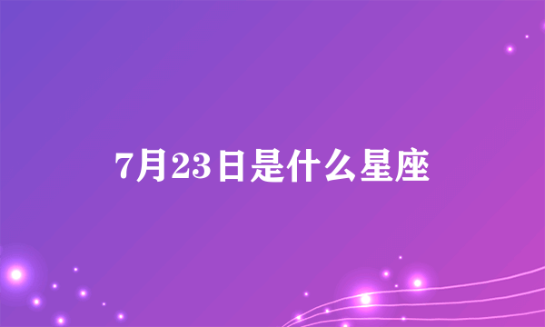 7月23日是什么星座