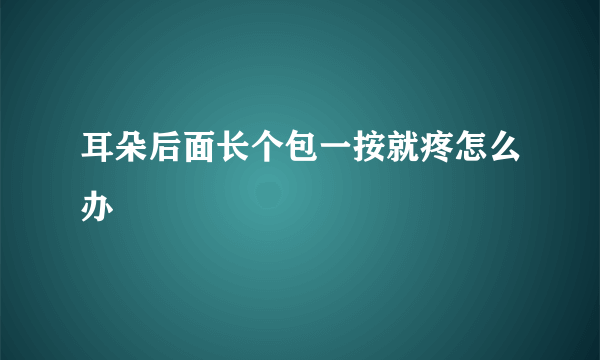 耳朵后面长个包一按就疼怎么办