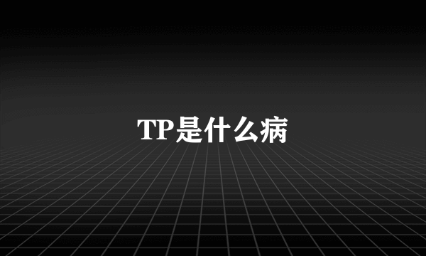 TP是什么病