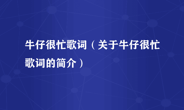 牛仔很忙歌词（关于牛仔很忙歌词的简介）