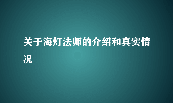 关于海灯法师的介绍和真实情况