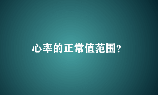 心率的正常值范围？