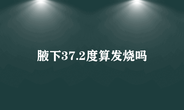 腋下37.2度算发烧吗