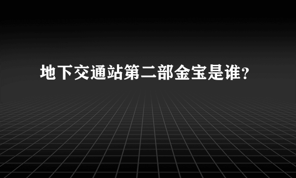 地下交通站第二部金宝是谁？