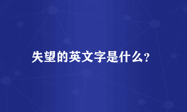 失望的英文字是什么？