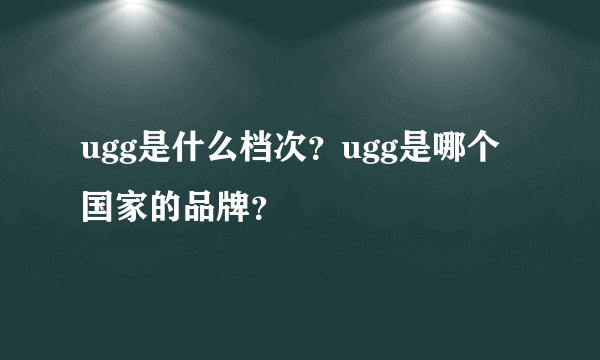 ugg是什么档次？ugg是哪个国家的品牌？