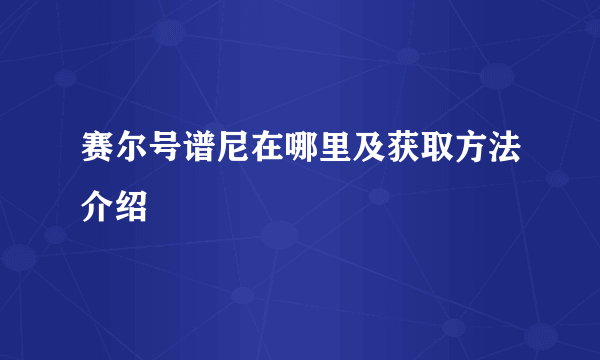 赛尔号谱尼在哪里及获取方法介绍