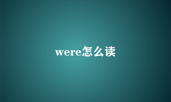 were怎么读