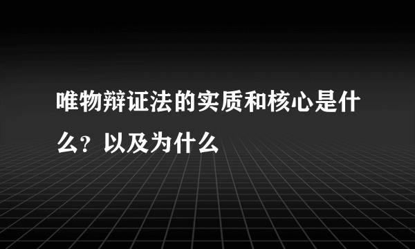 唯物辩证法的实质和核心是什么？以及为什么