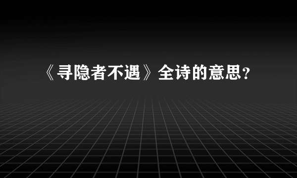 《寻隐者不遇》全诗的意思？