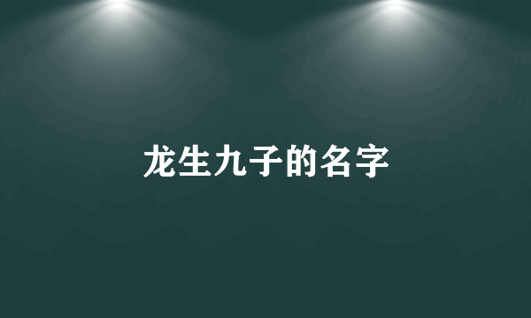 龙生九子的名字