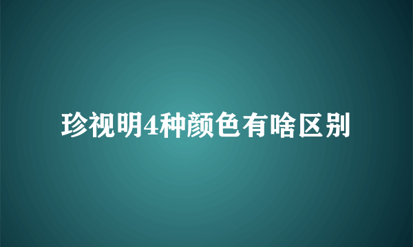 珍视明4种颜色有啥区别