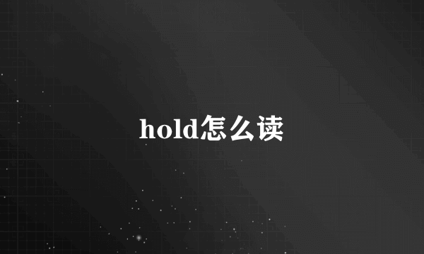 hold怎么读