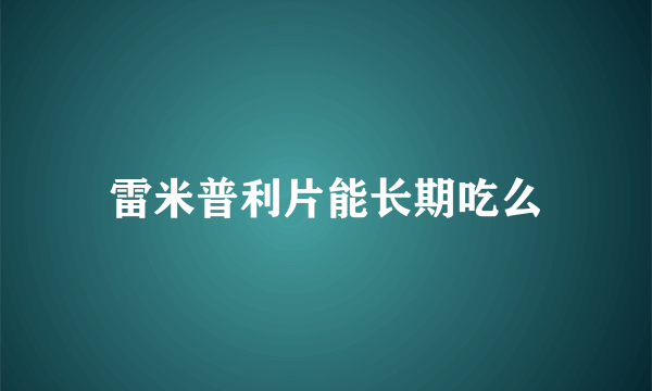 雷米普利片能长期吃么